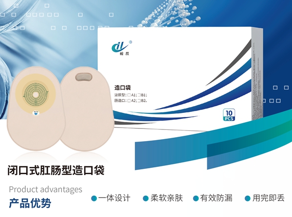 闭口式肛肠型造口袋